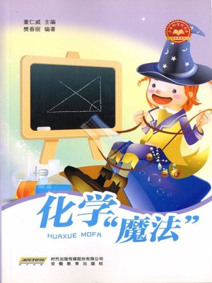 cover image of 化学"魔法" (Chemical "Magic")